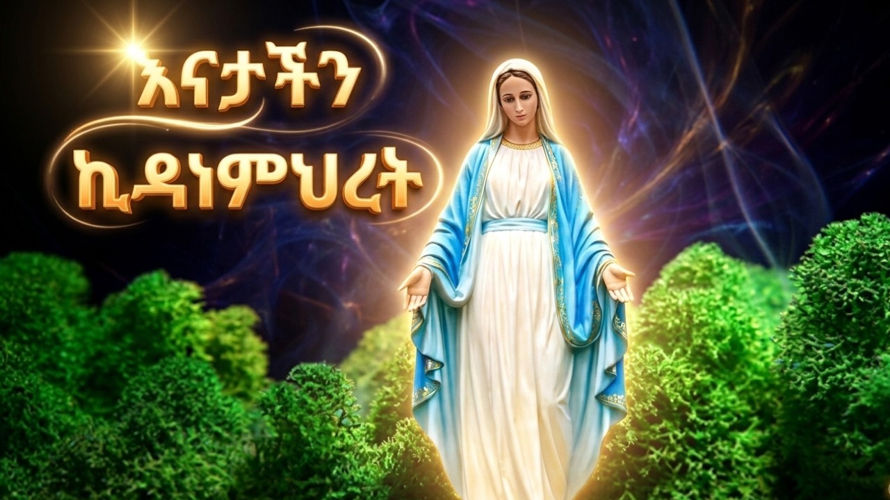 እጅግ ተወዳጅ የኪዳነ ምህረት መዝሙሮች ስብስብ