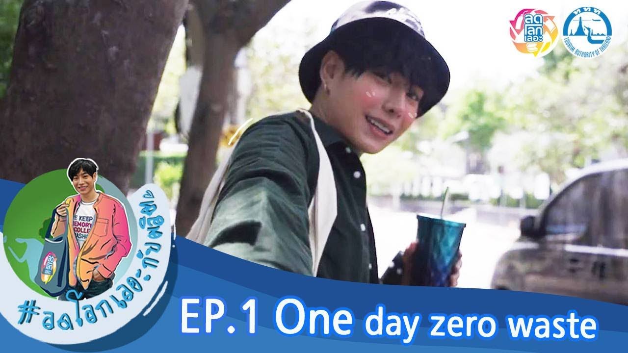 ลดโลกเลอะกับผลิต EP.01 One day zero waste ลุ้นไปด้วยกันว่า เป๊ก ผลิตโชค จะทำได้หรือไม่!?