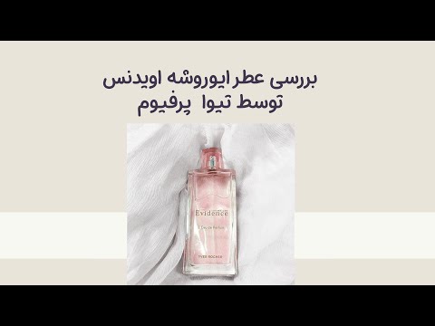 تفاوت عطر اورجینال ایوروشه اویدنس از فیک آن توسط تیوا پرفیوم