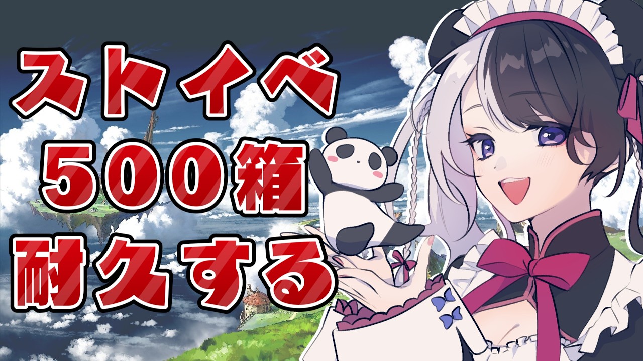 【#グラブル】ストイベ500箱掘りながら雑談する耐久配信 （前編）【初見さん、初心者さん歓迎！／#個人vtuber 】