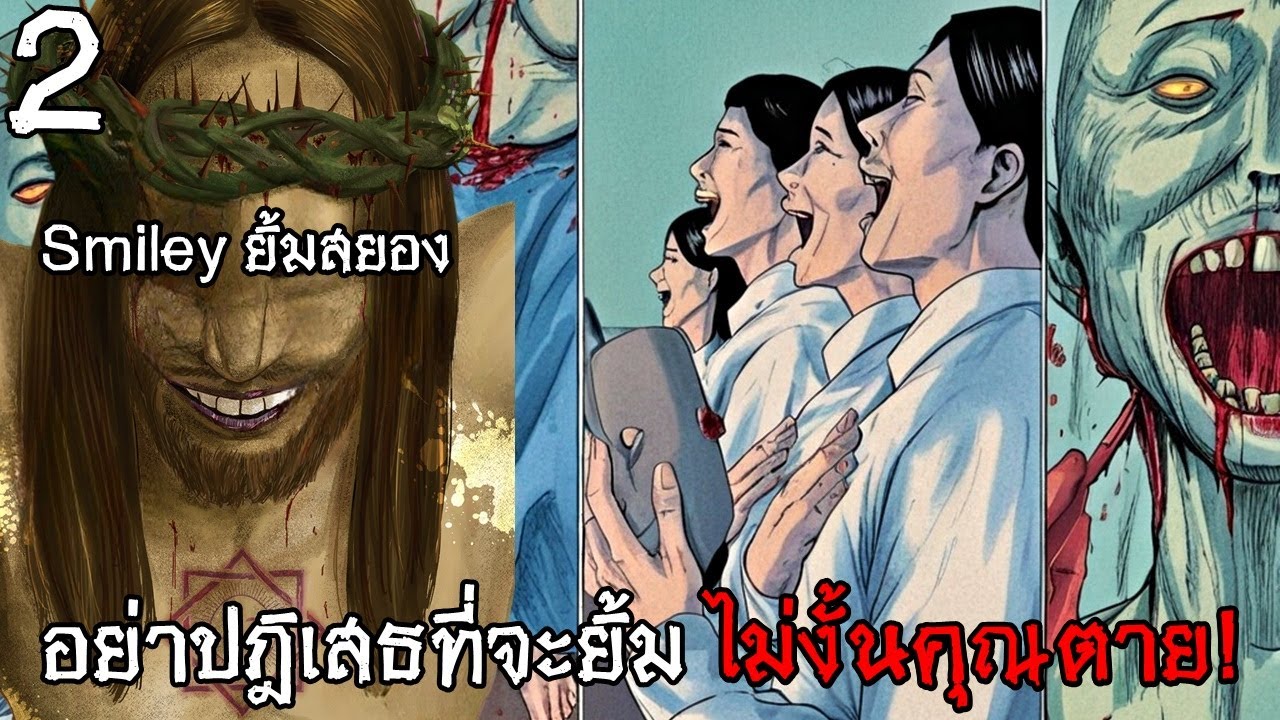 สปอยมังงะ Smiley ยิ้มสยอง เล่มที่ 2 | อย่าปฎิเสธที่จะยิ้ม ไม่งั้นคุณตาย!