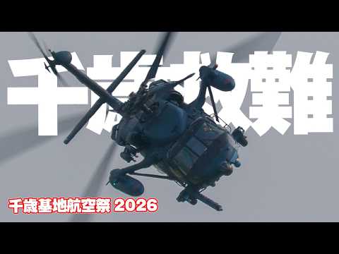 救難最後の砦！千歳救難隊の訓練展示、ヘリ2機編隊は圧巻！千歳のまちの航空祭・千歳基地航空祭2026
