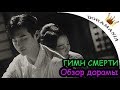 Гимн Смерти - лучшая Корейская драма  | Хвала Смерти | Обзор дорамы Гимн Смерти | Хвала Смерти Обзор