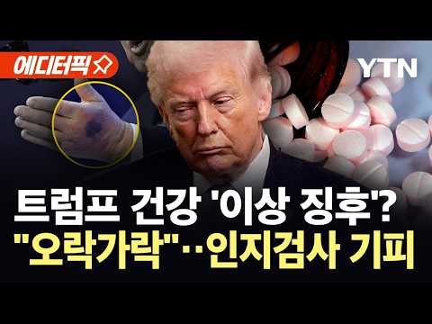 [에디터픽] "툭하면 손에 멍 자국"…트럼프 건강 의심 증폭 / YTN