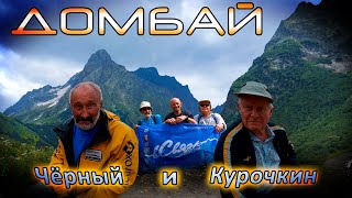 Ветераны альпинизма возвращаются в Домбай ---- Николай Чёрный и Геннадий Курочкин ----