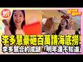 李多慧請粉絲吃飯「帳單金額」曝光！嚇傻癱地：都能買一台車了【TVBS娛樂頭條】#星內幕刷起來