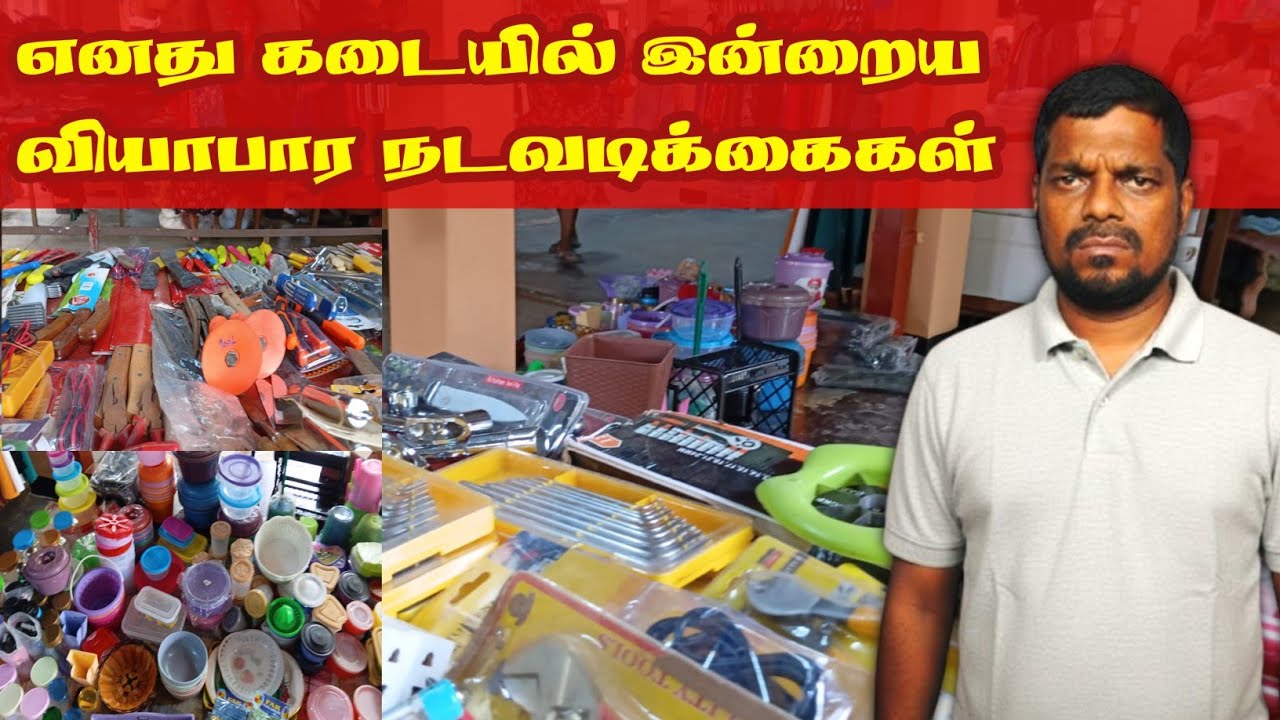 இன்றைய வியாபார நடவடிக்கைகள் | இன்று எவ்வளவு வியாபாரம் நடைபெற்றது 