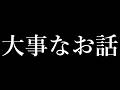 大事なお話