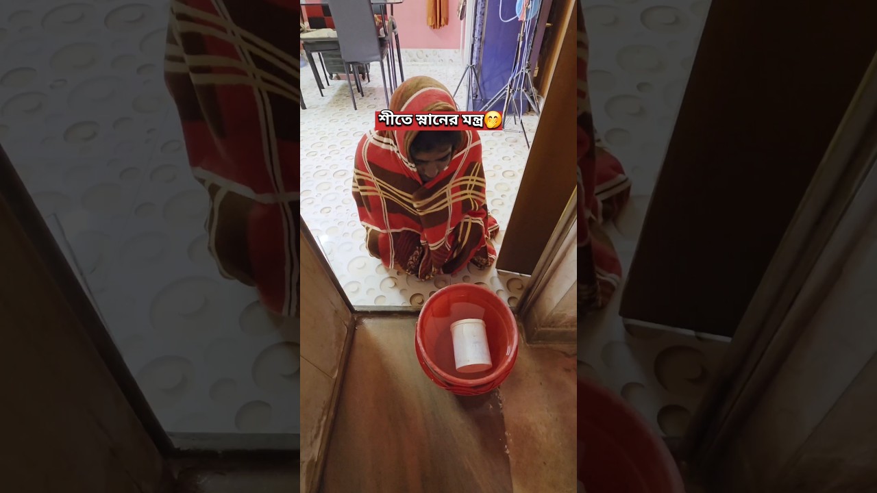 শীতের স্নানের মন্ত্র 🥺🙏🤣