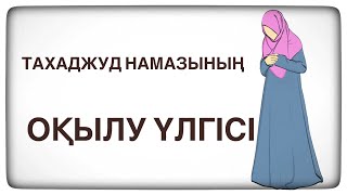 ТАХАДЖУД НАМАЗЫНЫҢ ОҚЫЛУ ҮЛГІСІ