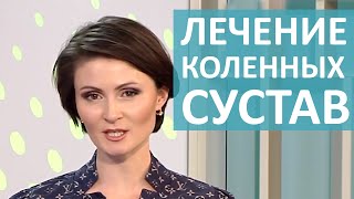 КАК ЛЕЧИТЬ КОЛЕННЫЕ СУСТАВЫ؟