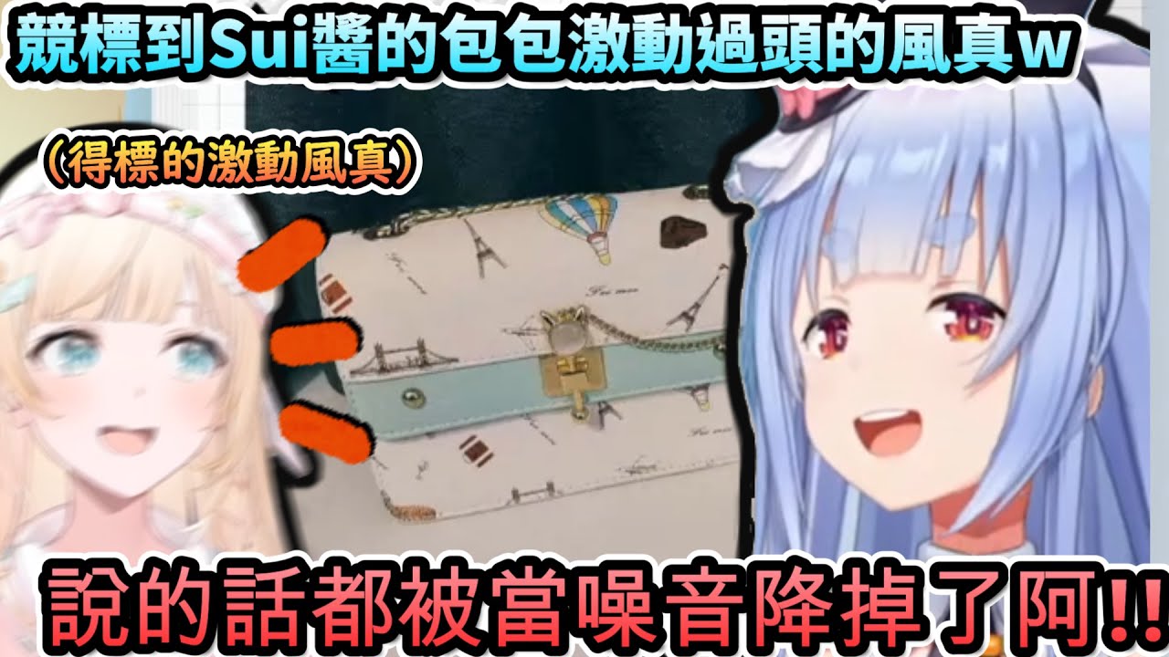 競標到Sui醬的包包激動過頭...讓得標感言被頻頻降噪的風真!!www【兎田ぺこら/大神ミオ/風真いろは/ホロライブ】【hololive】【vtuber中文字幕】