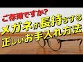 【眼鏡】キレイで長持ち！メガネの正しいお手入れ方法をお教えします！！【メンズファッション　Dコレ】