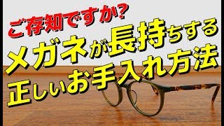 【眼鏡】キレイで長持ち！メガネの正しいお手入れ方法をお教えします！！【メンズファッション　Dコレ】