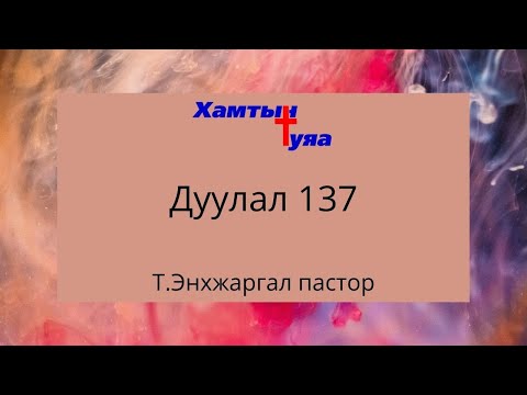 Видео: Дуулал 51 ямар утгатай вэ?