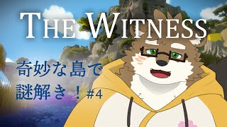 【The Witness/パズルゲーム#4】奇妙な島で謎解き！【守行清悟】