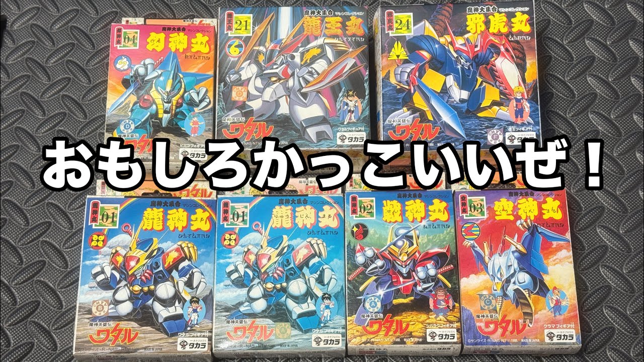 レトロ玩具資料館】タカラ 魔神英雄伝ワタルプラクションシリーズ№1～4