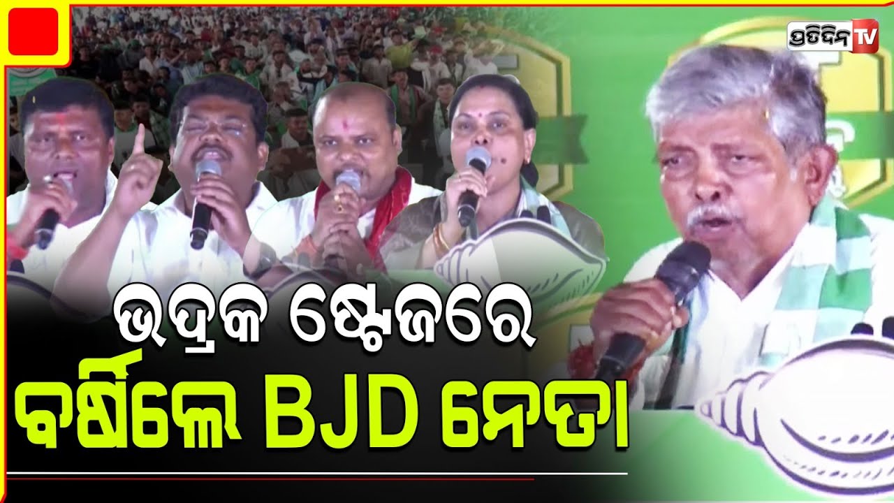 ଭଦ୍ରକ ଭଣ୍ଡାରିପୋଖରୀ ଷ୍ଟେଜରେ ବର୍ଷିଲେ BJD ନେତା, ସମାଲୋଚନା କଲେ ପ୍ରଫୁଲ୍ଲ। Bhandaripokhari Constituency.
