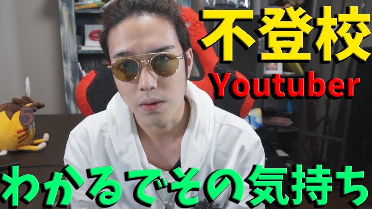 小学生不登校youtuberに大卒の正社員からyoutuberになった俺が思うこと Kun Youtube 小学生不登校youtuberに大卒の正社員からyoutuberになった俺が思うこと Kun Youtube