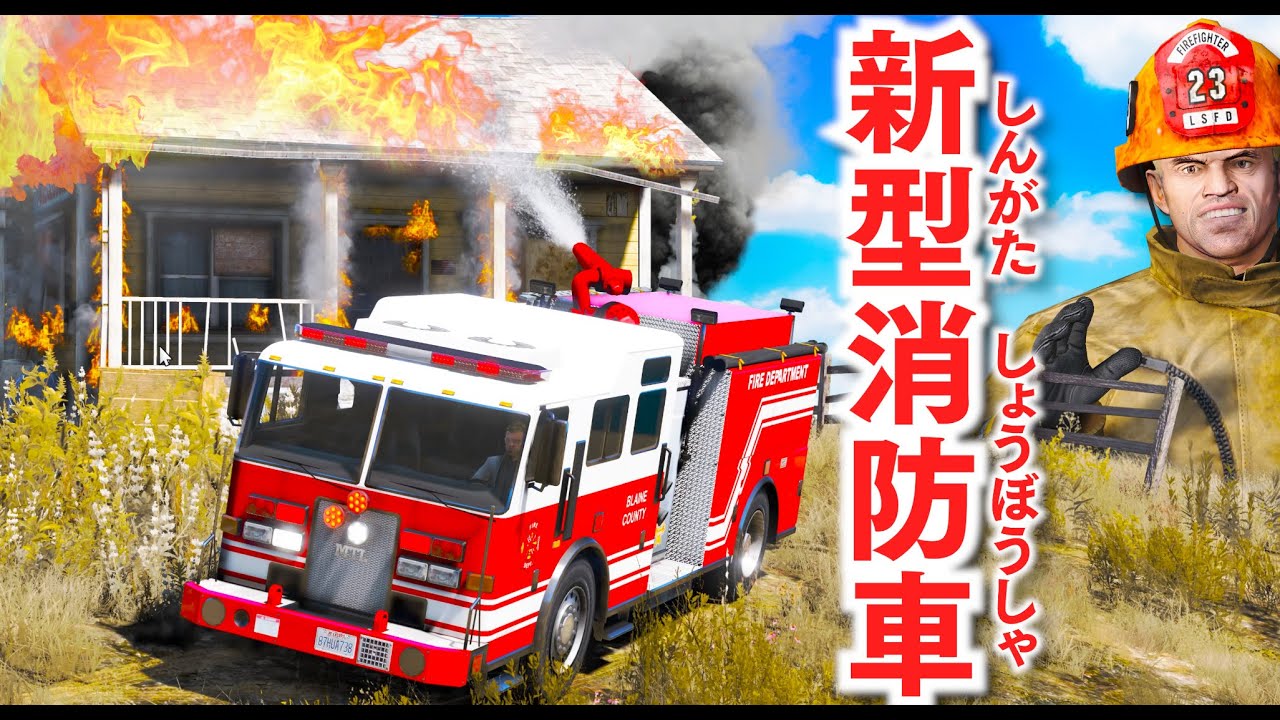 Gta5 新型の消防車をプレゼント トレバーが火災現場に緊急出動 お店と家で火災発生中 魔改造された新型の消防車をプレゼントする Ledがめちゃくちゃカッコいい ほぅ 最新ゲーム速報まとめ
