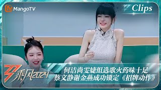 【精彩看点】何洁尚雯婕组选歌火药味十足 蔡文静谢金燕成功锁定《招牌动作》 ｜《乘风2024》Ride The Wind 2024 EP5-1 Clips｜MangoTV