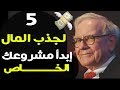 ✅ 5 خطوات لتصبح ثريا بمشيئة الله في سنة 2019-20XX- إبدأ مشروعك الخاص - قانون الجذب