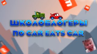 ШКОЛОБЛОГЕРЫ ПО CAR EATS CAR | Комьюнити Car Eats Car | BountyX