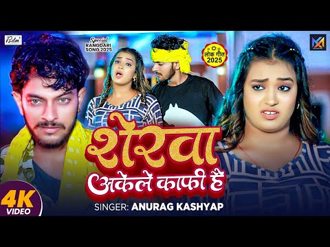 #Video | शेरवा अकेले काफी है | #Anurag Kashyap का एक और बवाल गाना | New Maghi Song 2025