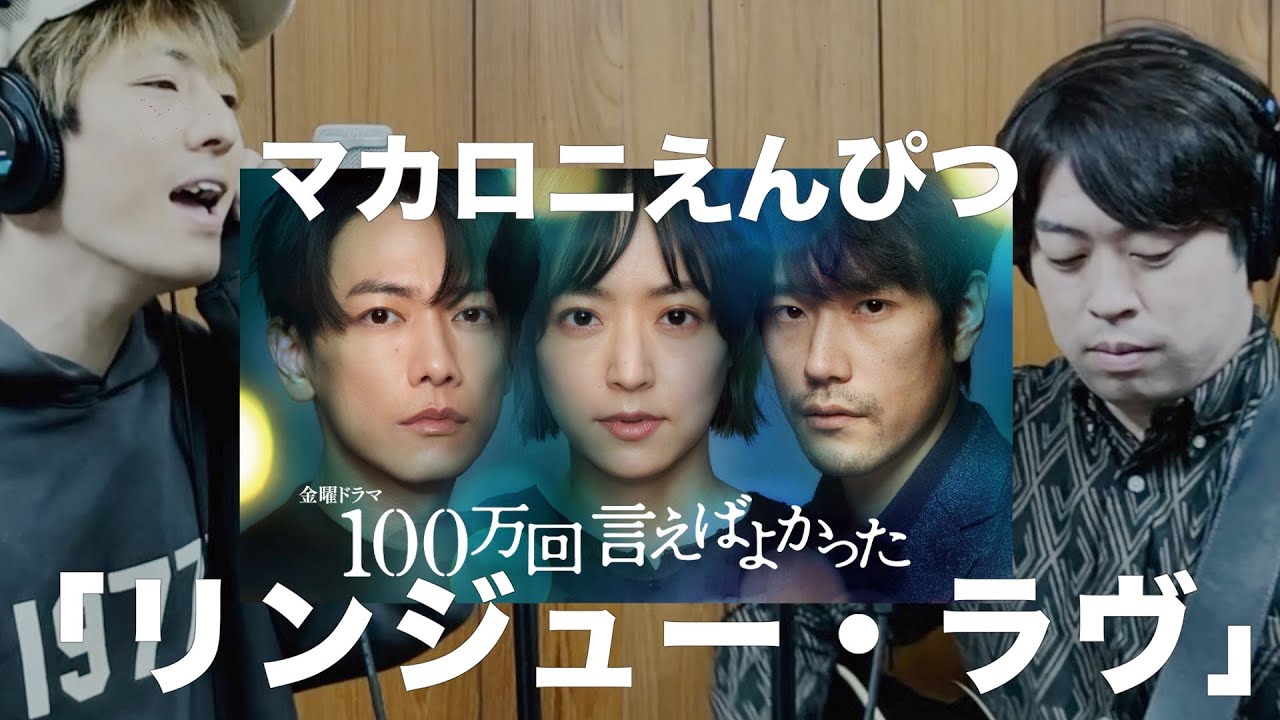 TBSドラマ「100万回 言えばよかった」主題歌 マカロニえんぴつ