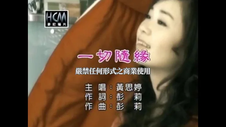 黃思婷-一切隨緣(官方KTV版) - 天天要聞