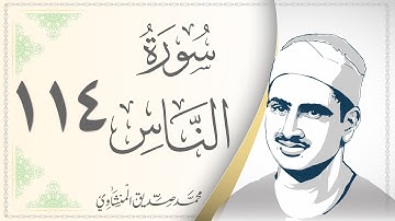 114.سورة الناس - القارئ محمد صديق المنشاوي - Sourat al nas - Mohamed Sediek Al Minshawi