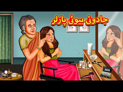 جادوئی بیوٹی پارلر | Urdu Story | Stories in Urdu | Urdu Fairy Tales | Urdu Kahaniya