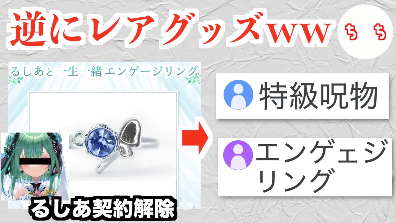 特級呪物】るしあと一生一緒エンゲージリング、注文者に届き