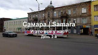 Самара. И это все у нас? День 2-й.