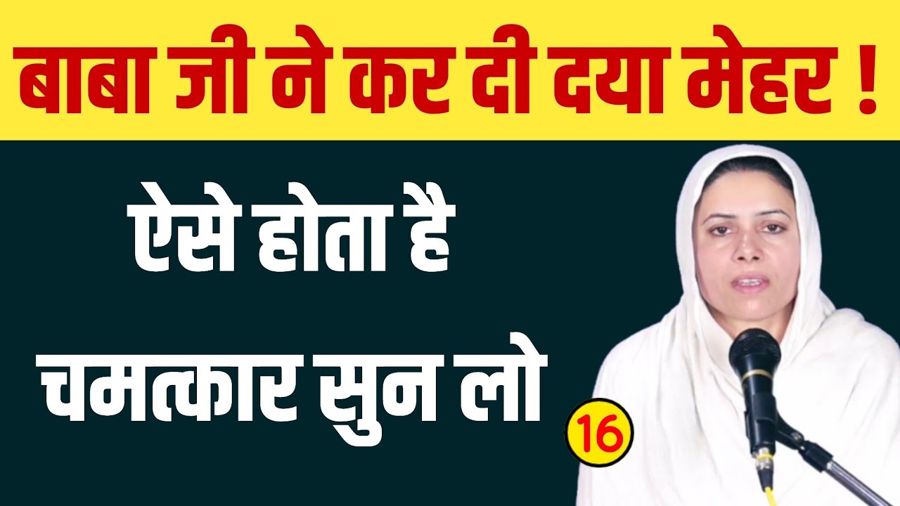 ऐसे होता है चमत्कार सुन लो ! बाबा जी ने कर दी दया मेहर 