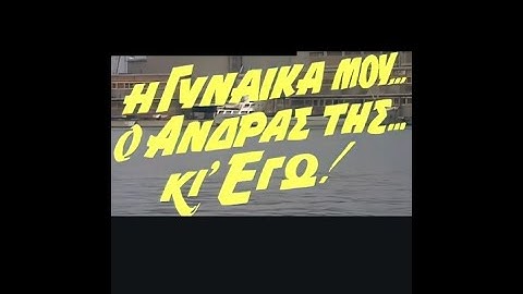 Η Γυναίκα Μου... Ο Άνδρας Της... Κι Εγώ! (1988)