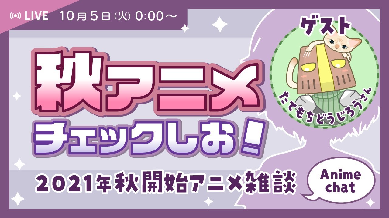 【2021秋アニメ】秋アニメチェック雑談！ゲストたてもちどうじろう  さん♪ のサムネイル