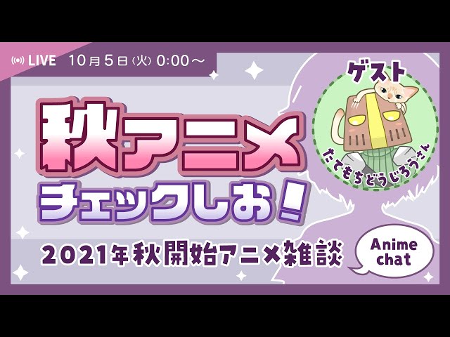 【2021秋アニメ】秋アニメチェック雑談！ゲストたてもちどうじろう  さん♪ のサムネイル