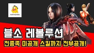 제이 블소 레볼루션 전 종족 스킬 플레이 공개
