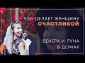 Венера и Луна в домах гороскопа. Джйотиш астрология.