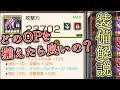 【キングスレイド】どのOPを揃えたら良いの?【装備解説】