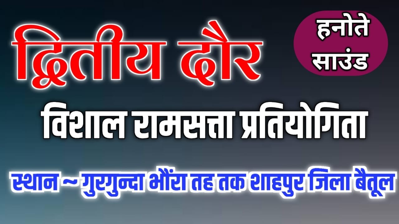 🏆 विशाल रामसत्ता प्रतियोगिता ~ मेघनाथ बाबा मेला ~ स्थान ग्राम गुरगुन्दा (भौंरा)