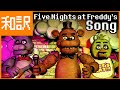 Five Nights At Freddy S 1 Song The Living Tombstone 和訳