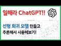 [CAC] ChatGPT로 선형 회귀 모델 만들기