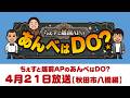 2026年4月21日（火）ちぇすと越前APのあんべはDO？