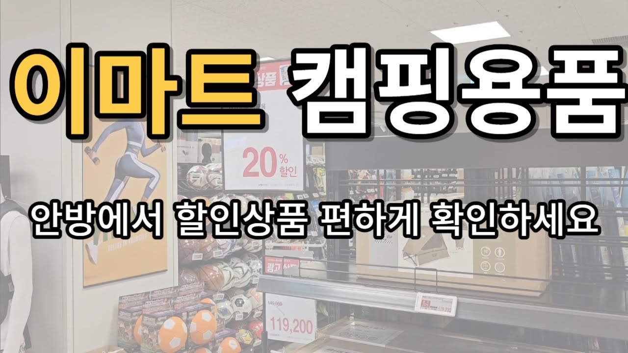 이마트 캠핑용품 할인정보입니다 집에서 편하게 확인하세요
