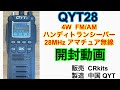 QYT28 トランシーバー 開封動画 28MHz 29MHz FM AM 4W