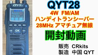 QYT28 トランシーバー 開封動画 28MHz 29MHz FM AM 4W
