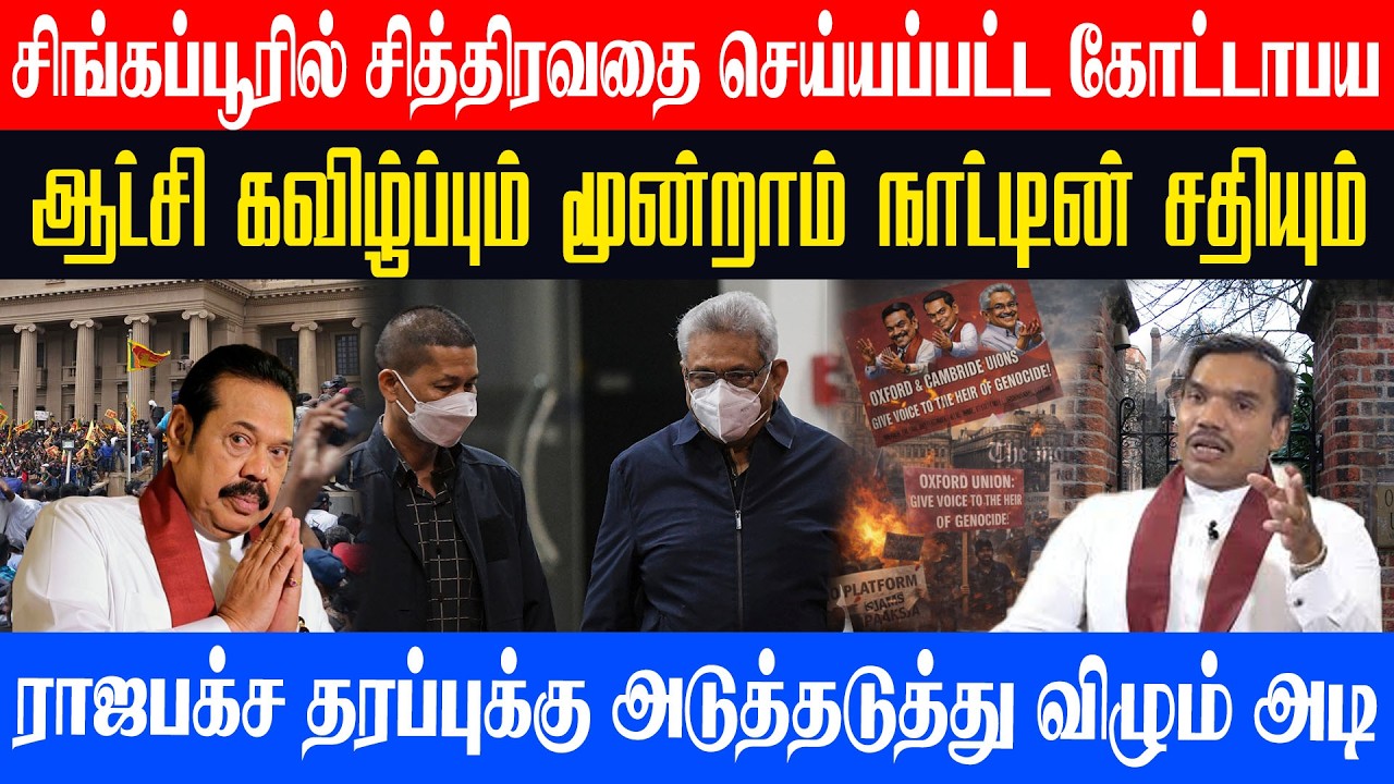 சிங்கப்பூரில் சித்திரவதை செய்யப்பட்ட கோட்டாபய l ஆட்சி கவிழ்ப்பும் மூன்றாம் நாட்டின் சதியும்