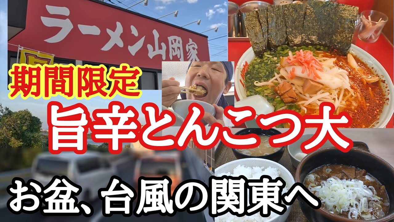 【長距離トラック】台風７号、盆休みの関東へ…【山岡家】期間限定旨辛とんこつ大！海苔乗せ。リニューアル双葉SA牛すじ煮込みが激旨！【Japanese food】